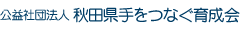 公益社団法人 秋田県手をつなぐ育成会